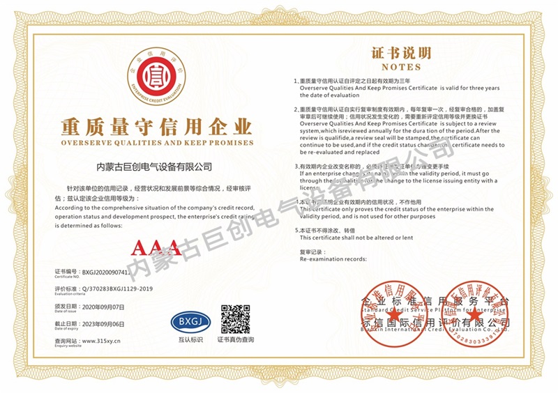 內(nèi)蒙古巨創(chuàng)電氣設備有限公司_重質(zhì)量守信用企業(yè)(單)